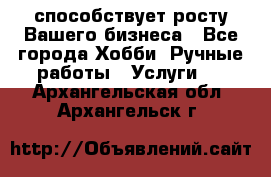 Runet.Site способствует росту Вашего бизнеса - Все города Хобби. Ручные работы » Услуги   . Архангельская обл.,Архангельск г.